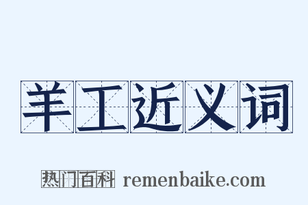 羊工近义词是什么意思的图片